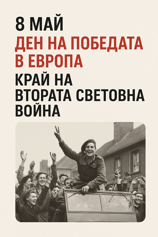 image-6 8 май – Ден на победата в Европа и Международен ден на Червения кръст